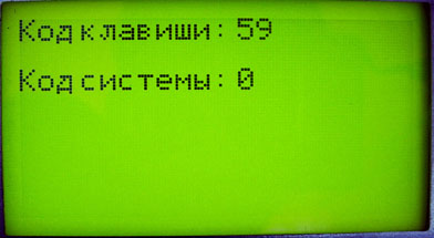 Меню просмотра кодов клавиш